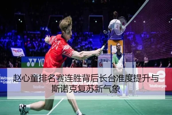 赵心童排名赛连胜背后长台准度提升与斯诺克复苏新气象